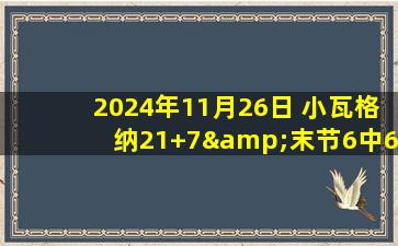 2024年11月26日 小瓦格纳21+7&末节6中6 鲍尔空砍44+9+7 魔术逆转黄蜂迎3连胜